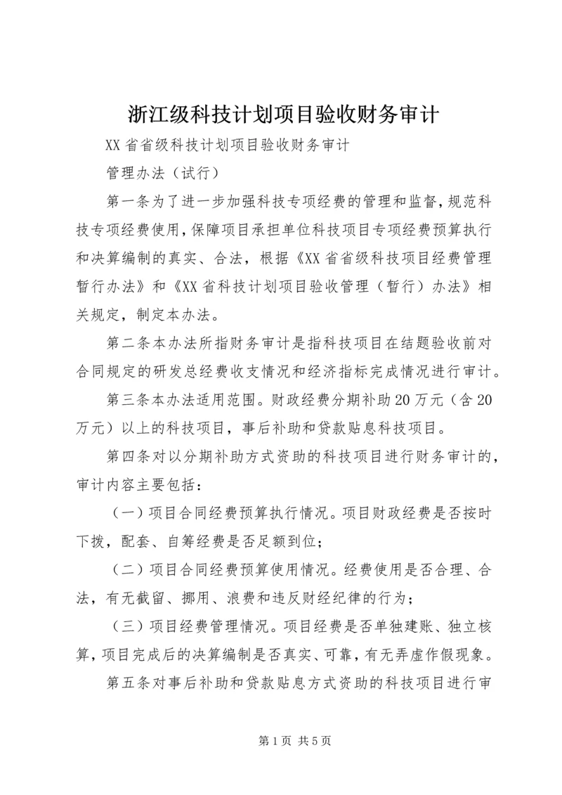 浙江级科技计划项目验收财务审计.docx