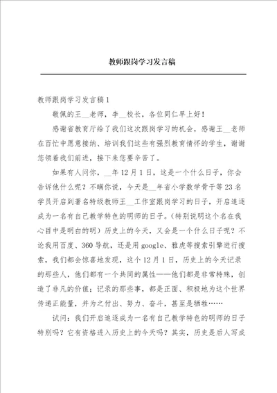 教师跟岗学习发言稿