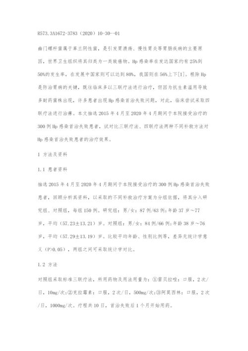 不同补救治疗方案治疗Hp感染首治失败的临床对比.docx