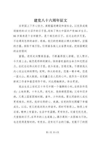 建党八十六周年征文 (2).docx