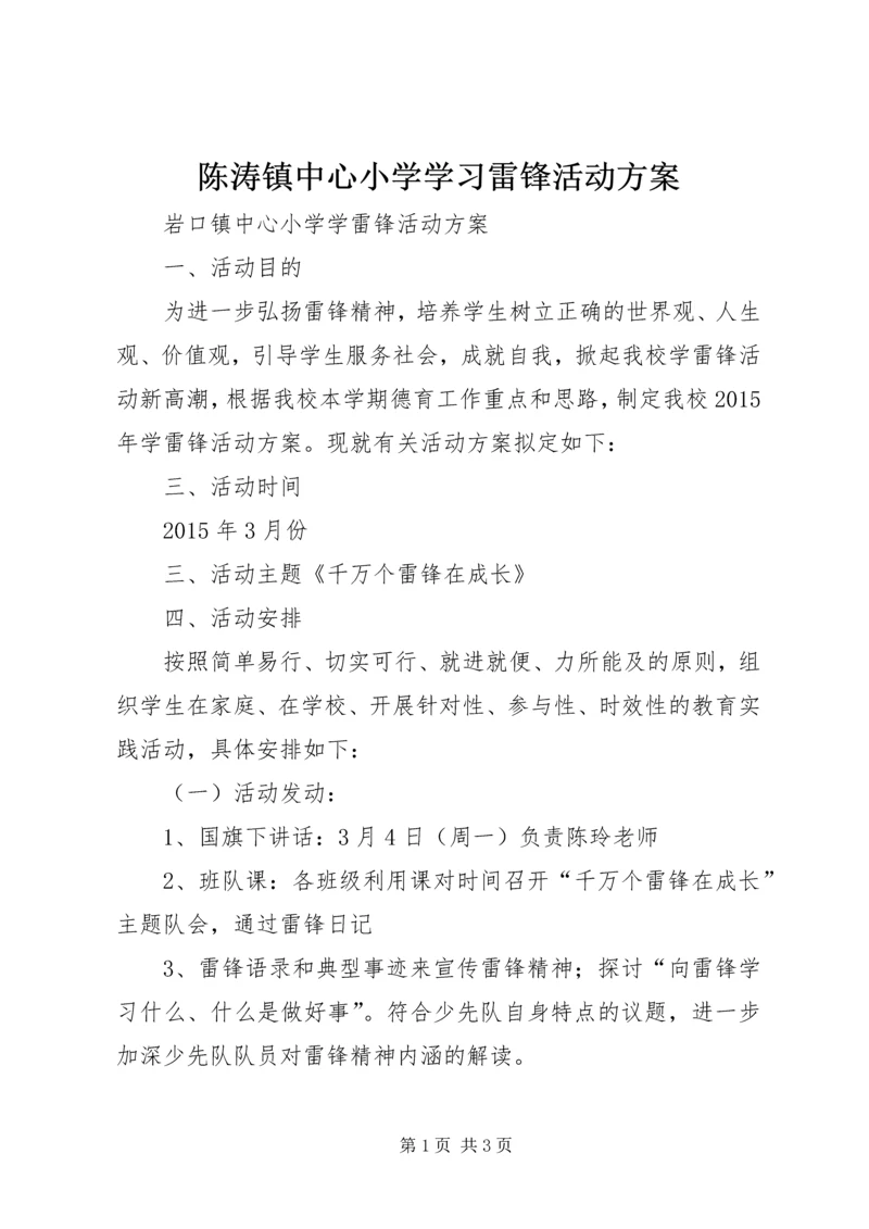 陈涛镇中心小学学习雷锋活动方案 (2).docx