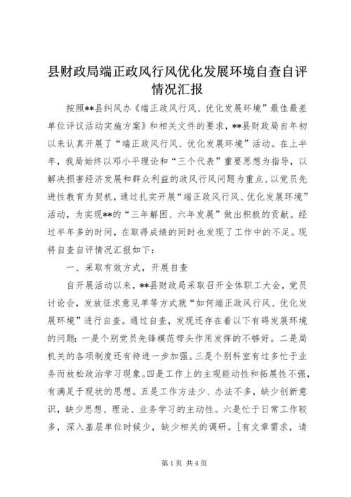 县财政局端正政风行风优化发展环境自查自评情况汇报.docx