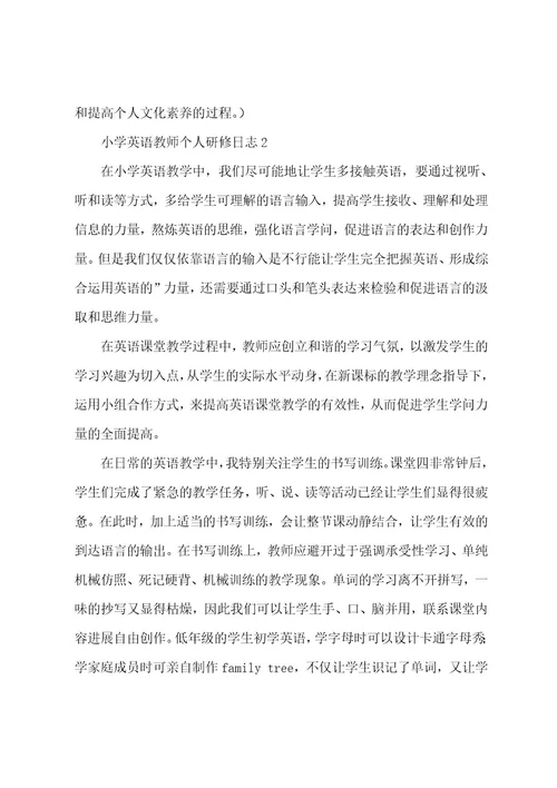 小学英语教师个人研修日志