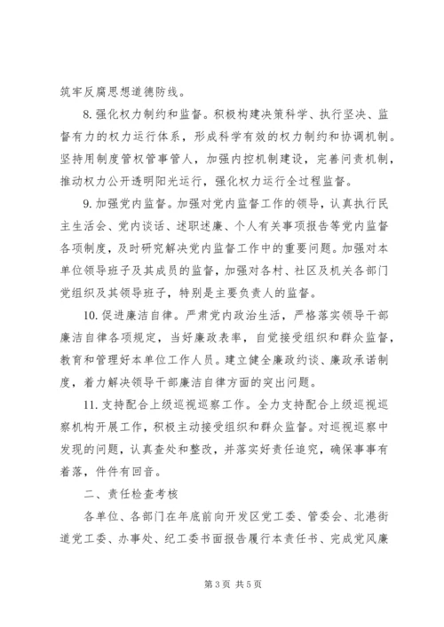 开发区XX年度党风廉政建设责任书.docx