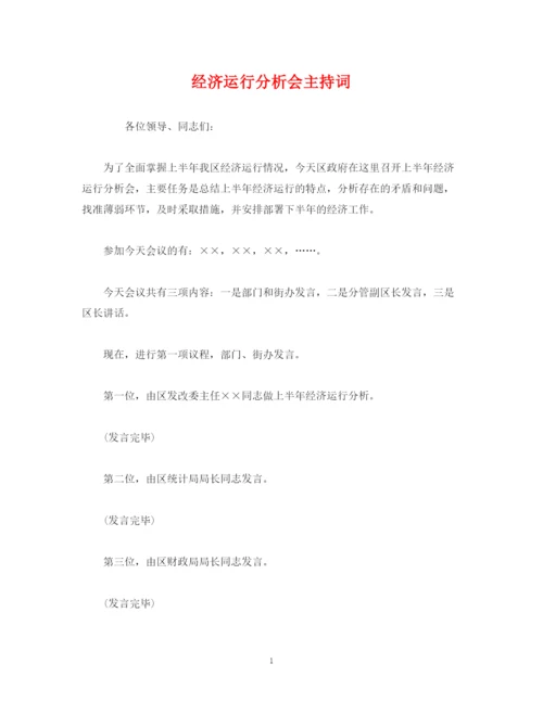 精编之经典范文经济运行分析会主持词.docx