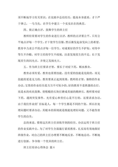 关于班主任培训心得体会8篇.docx