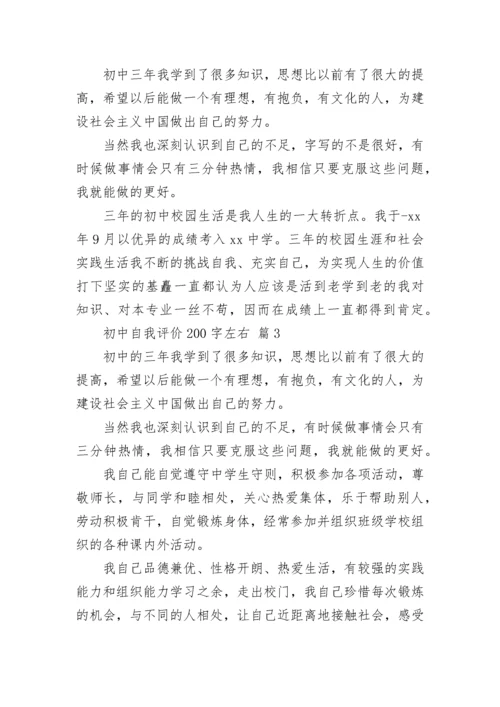 初中自我评价200字左右.docx