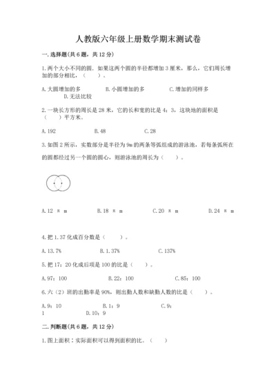 人教版六年级上册数学期末测试卷附参考答案（巩固）.docx