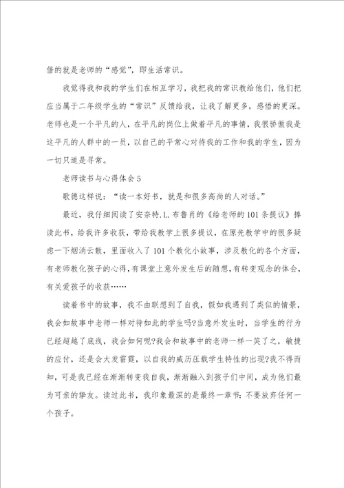 2022教师读书个人心得体会1010字5篇教师读书心得体会范文