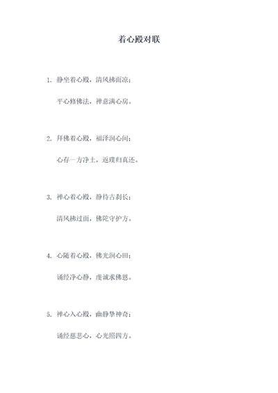 着心殿对联