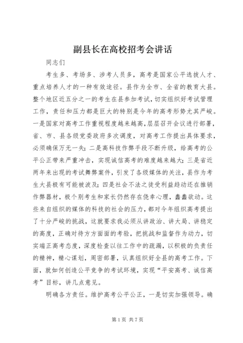 副县长在高校招考会讲话.docx