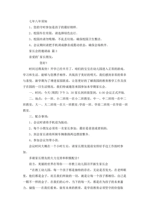 有关家长会的邀请函三篇.docx