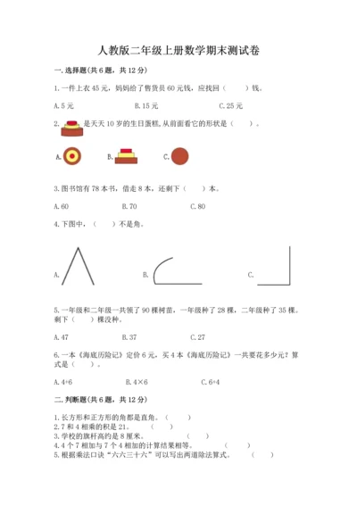 人教版二年级上册数学期末测试卷附完整答案（夺冠）.docx