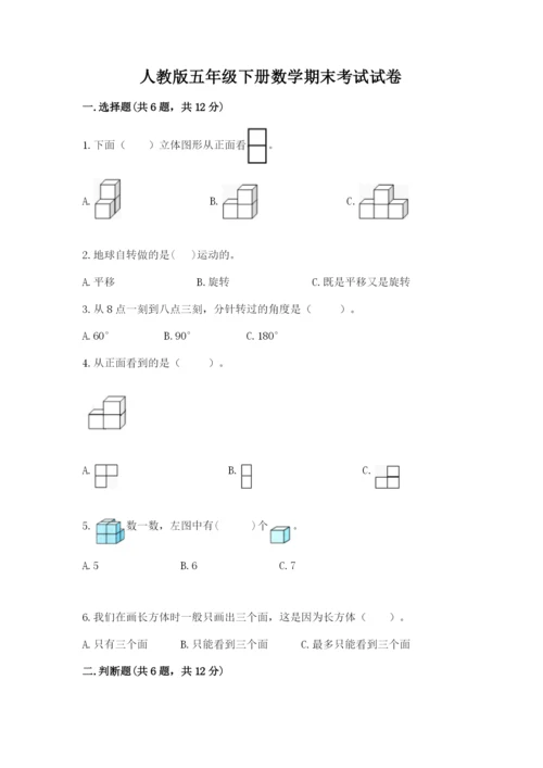 人教版五年级下册数学期末考试试卷附答案（培优）.docx