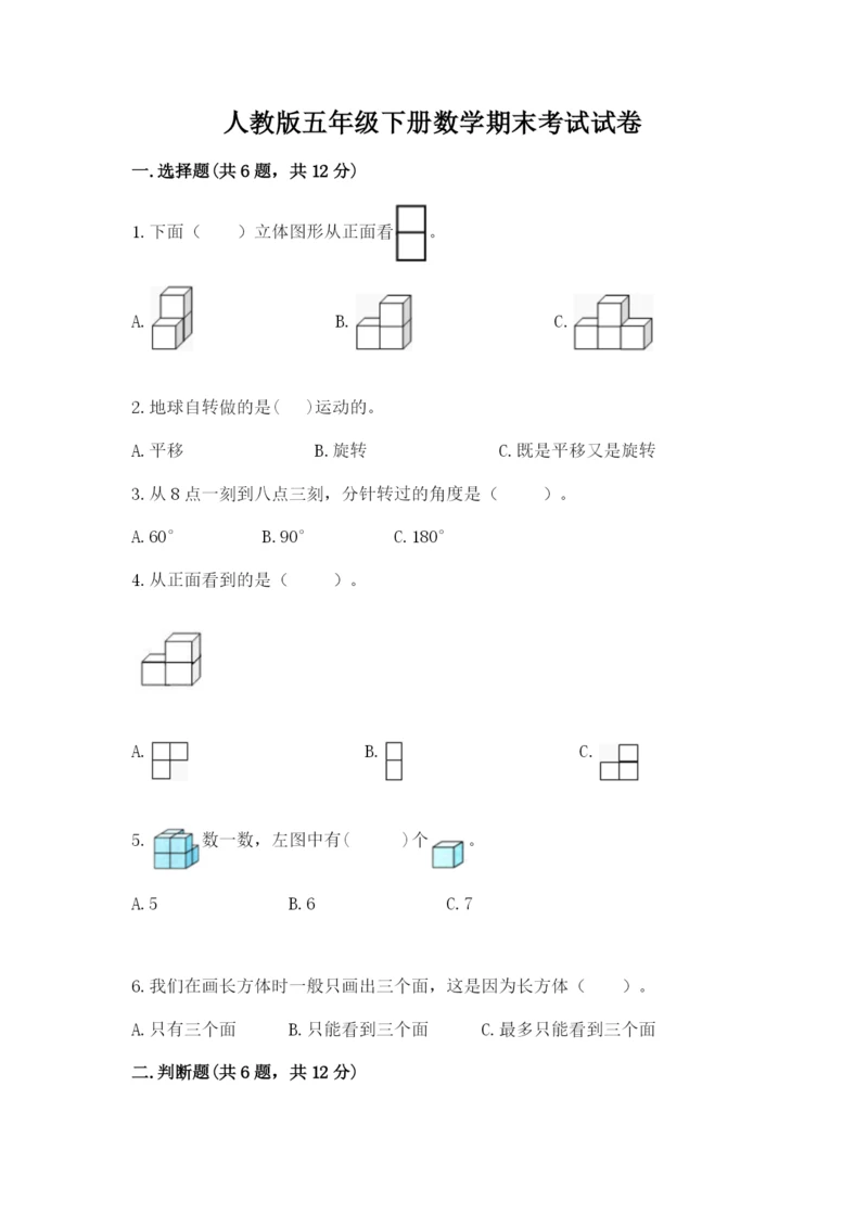 人教版五年级下册数学期末考试试卷附答案（培优）.docx