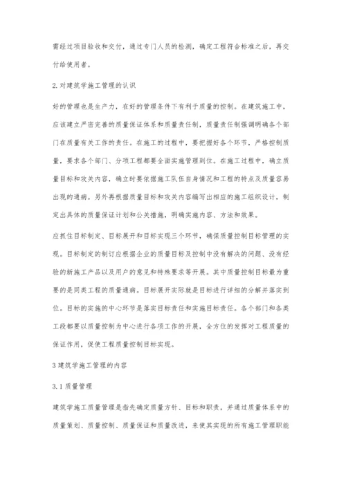 对建筑学施工管理的几点思考.docx
