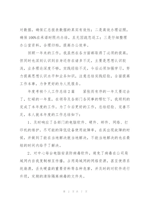 年度考核个人工作总结3篇.docx