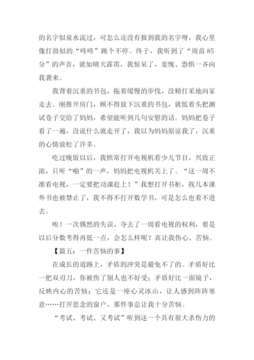 一件苦恼的事.docx