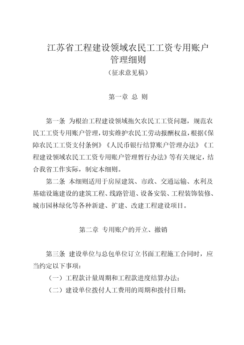 江苏工程建设领域农民工工资专用账户