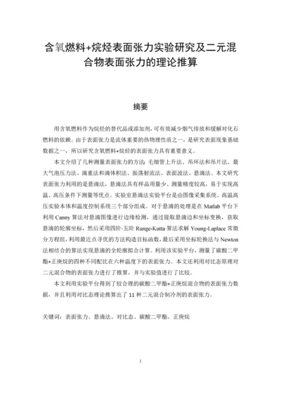 含氧燃料-烷烃表面张力实验研究及二元混合物表面张力的理论推算--毕业论文.docx