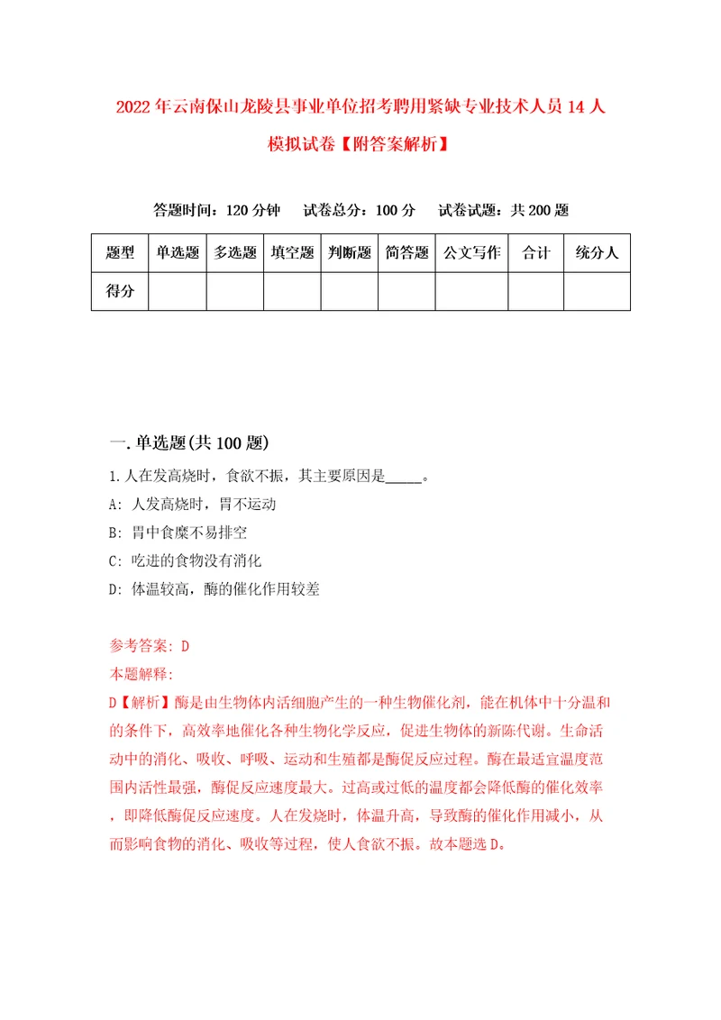 2022年云南保山龙陵县事业单位招考聘用紧缺专业技术人员14人模拟试卷附答案解析5