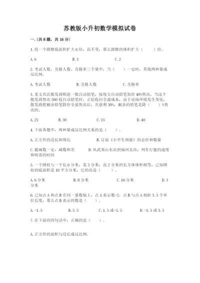 苏教版小升初数学模拟试卷推荐.docx