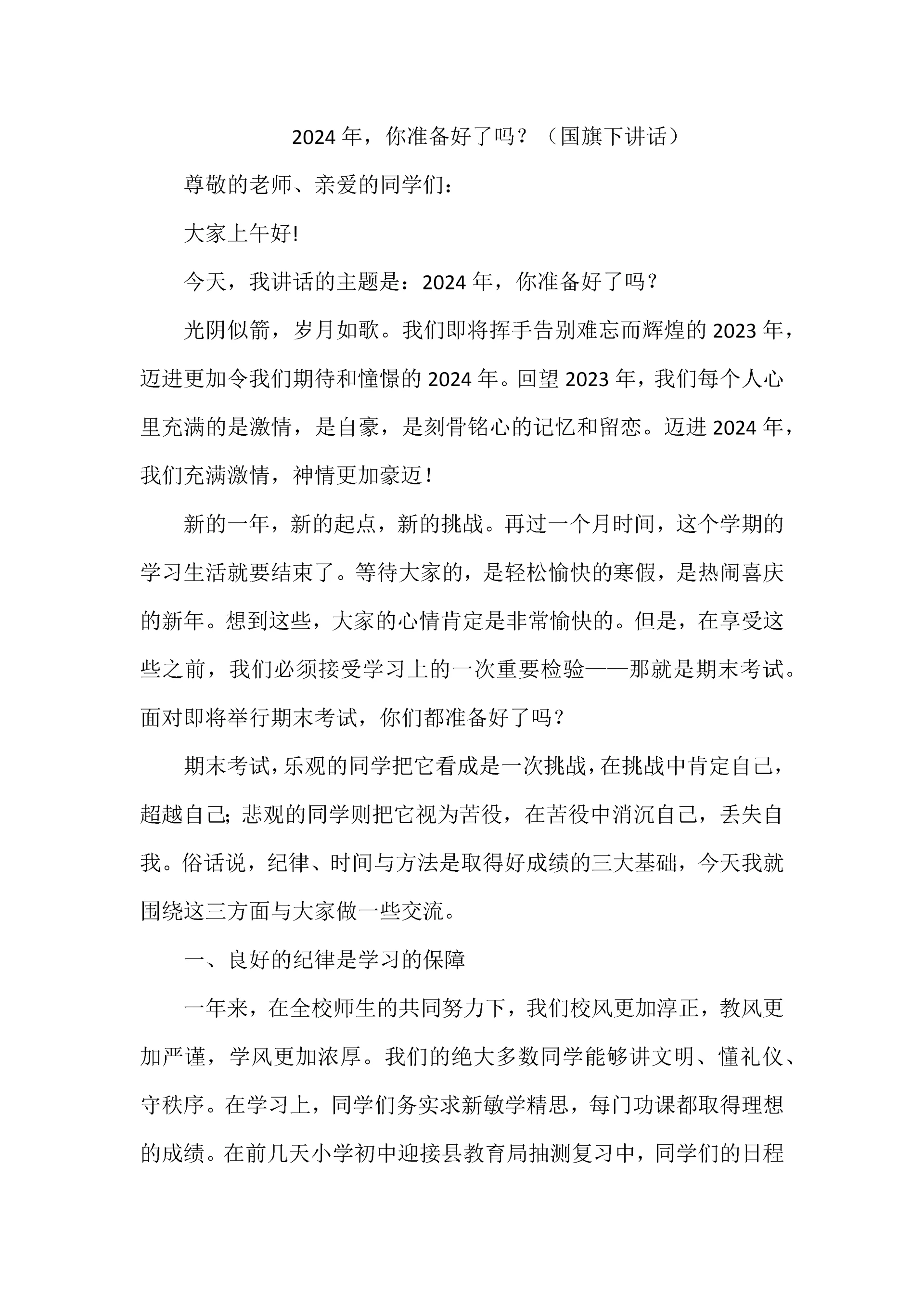 2024年,你准备好了吗?(国旗下讲话).docx