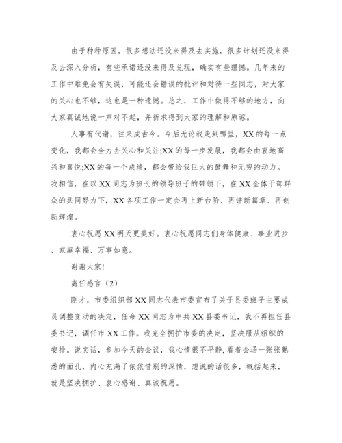 干部离任感言 离任感言简短6篇.docx