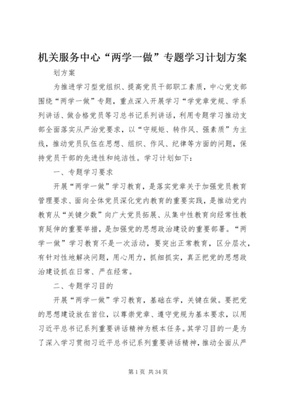 机关服务中心“两学一做”专题学习计划方案.docx