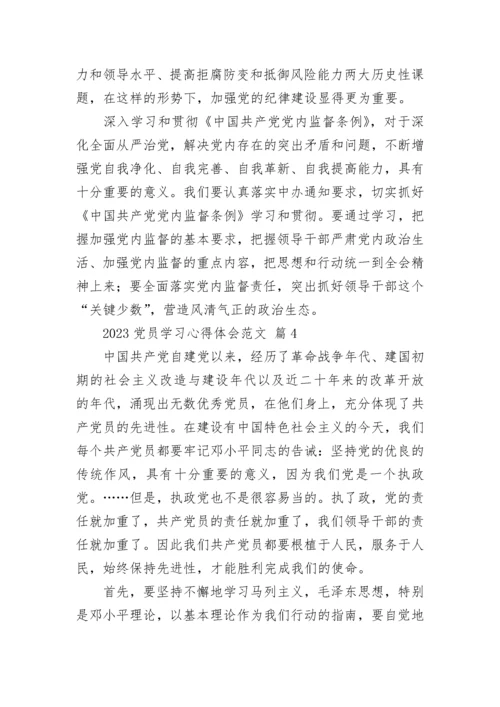 2023党员学习心得体会范文.docx