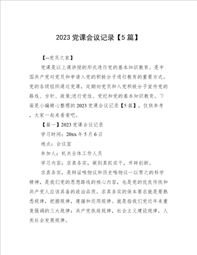 2023党课会议记录5篇