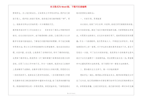 教师素养培训学习工作总结.docx