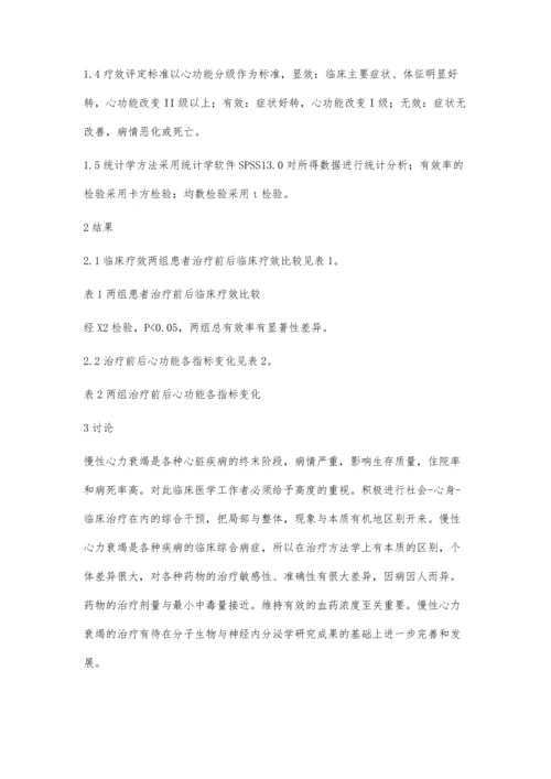 左旋卡尼汀治疗慢性心力衰竭的疗效分析张长青朱爱珍.docx
