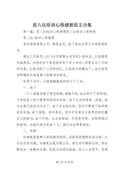 思八达培训心得感想范文合集.docx
