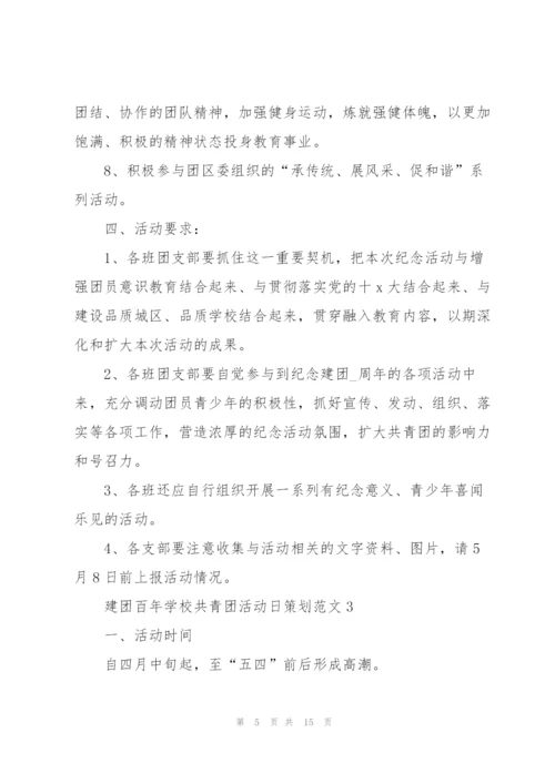 建团百年活动方案,建团百年活动策划,建团,活动,策划.docx