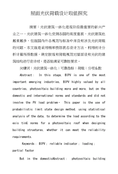 屋面光伏荷载设计取值探究