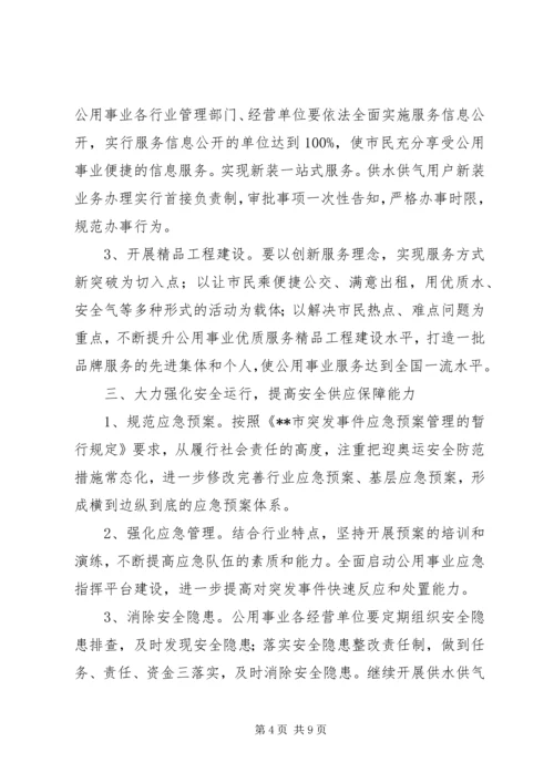 政府公用事业工作计划.docx