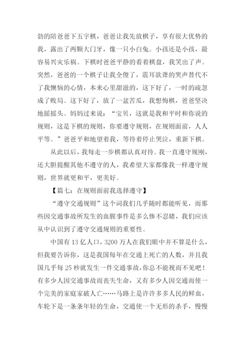 在规则面前我选择遵守作文.docx