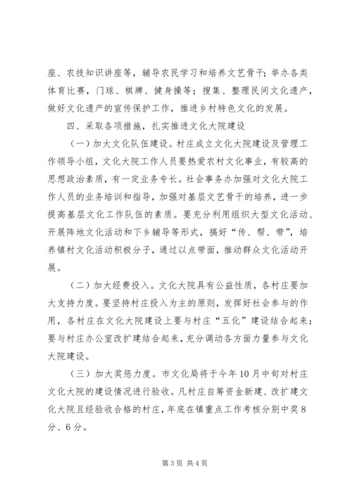 全镇农村文化大院建设意见.docx