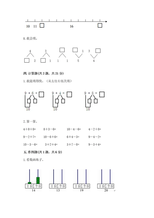 小学数学一年级上册期末测试卷及完整答案名校卷