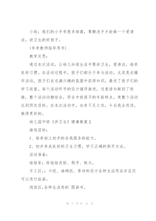 幼儿园中班《讲卫生》健康教案.docx