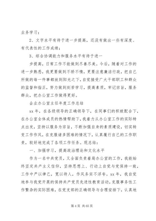 企业办公室主任年度工作总结.docx