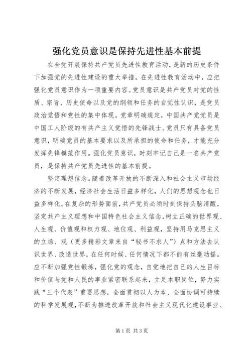 强化党员意识是保持先进性基本前提.docx