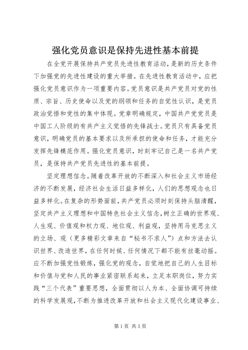 强化党员意识是保持先进性基本前提.docx