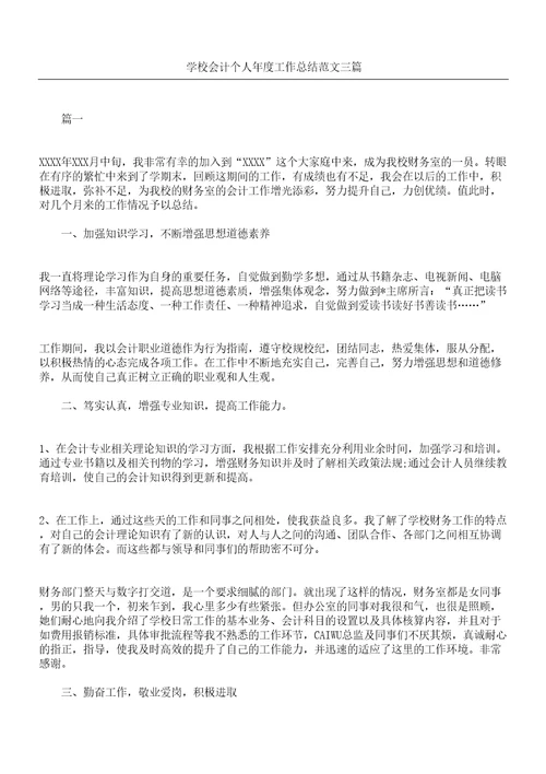 学校会计个人度工作总结三篇