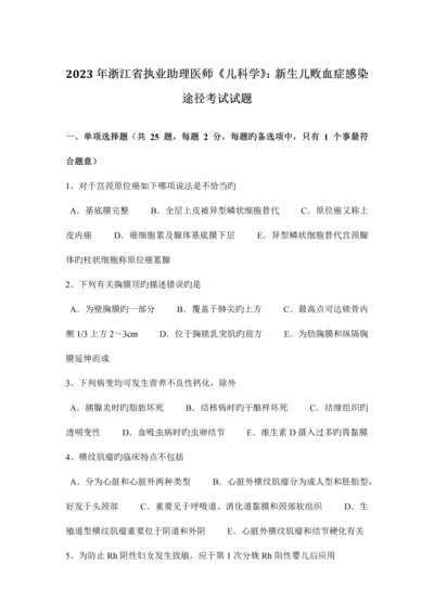 2023年浙江省执业助理医师儿科学新生儿败血症感染途径考试试题.docx