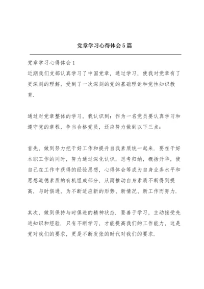 党章学习心得体会5篇.docx