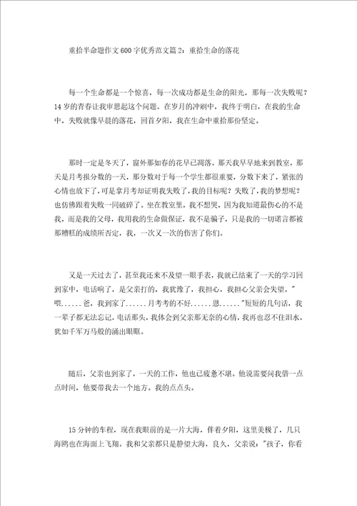 我的半命题作文600字重拾半命题作文600字优秀范文