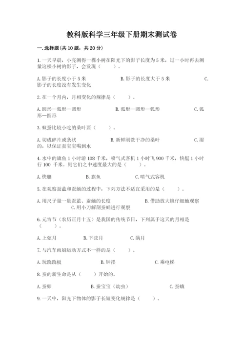 教科版科学三年级下册期末测试卷【轻巧夺冠】.docx