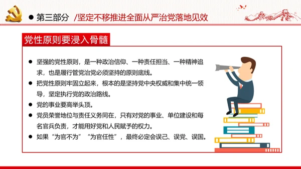 全面从严治军锤炼坚强党性和过硬作风做新时代优秀党员党政建党课